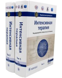 Интенсивная терапия. Национальное руководство: В 2 т. (комплект)