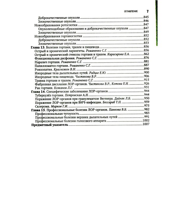 Оториноларингология: национальное руководство. 2-е изд., перераб. и доп