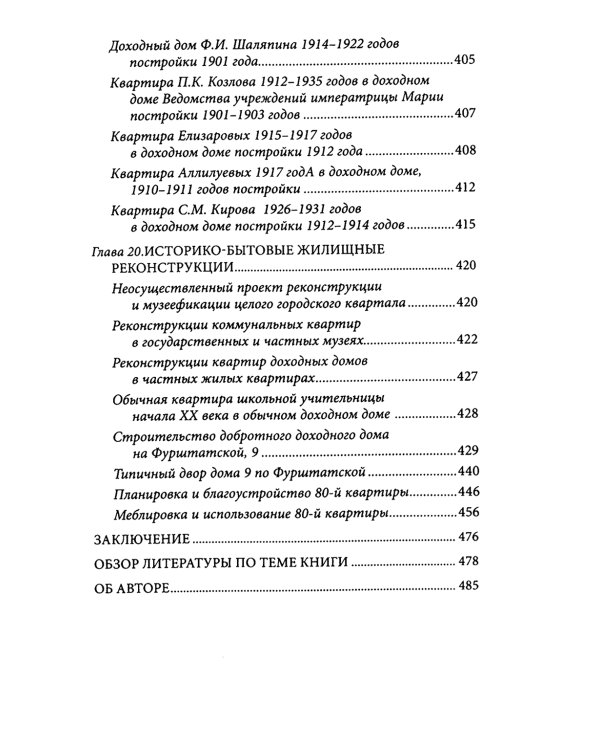 Петербургские доходные дома. Очерки из истории быта. 4-е изд., доп. и дораб