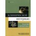 Клиническое интервью: теория и практика. 3-е изд