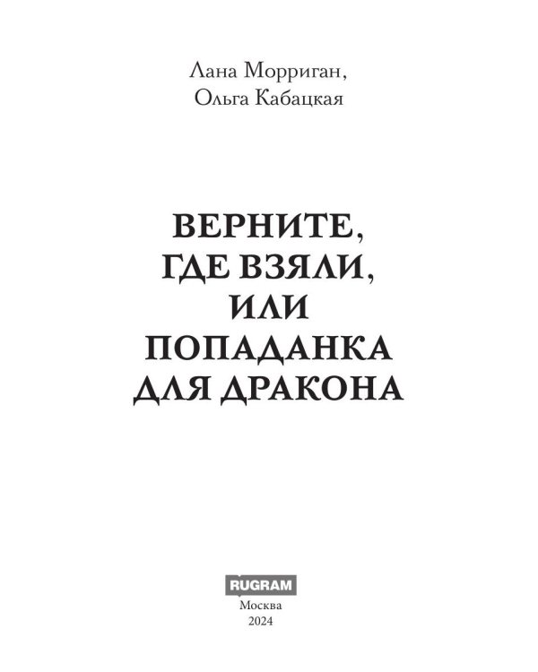 Верните, где взяли, или Попаданка для дракона