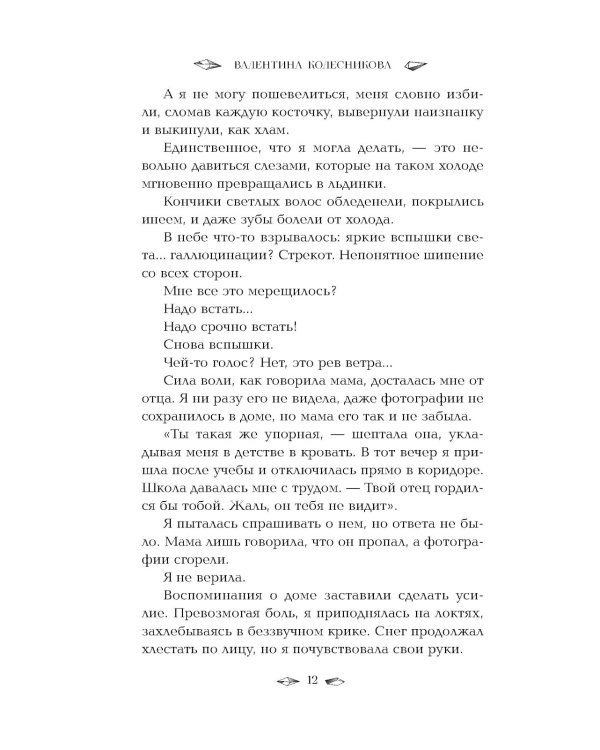 Пленница льда