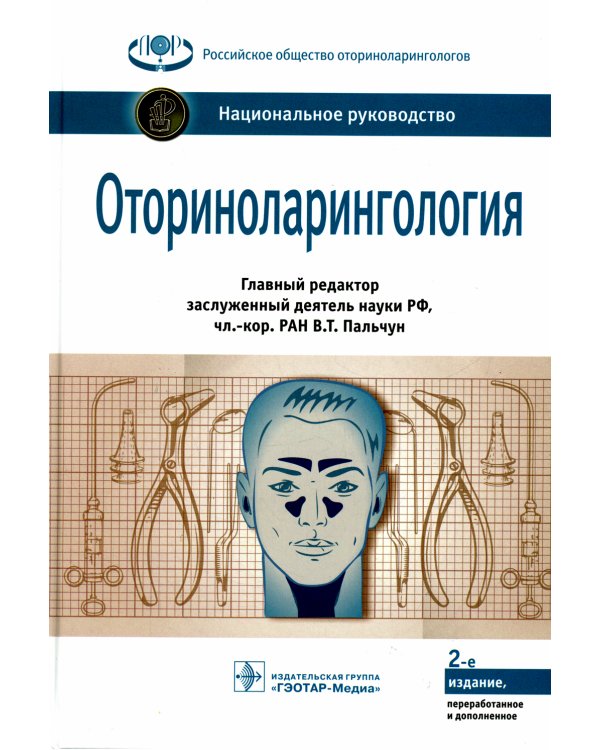 Оториноларингология: национальное руководство. 2-е изд., перераб. и доп
