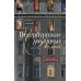Все о Санкт-Петербурге Петербургские доходные дома. Очерки из истории быта. 4-е изд., доп. и дораб