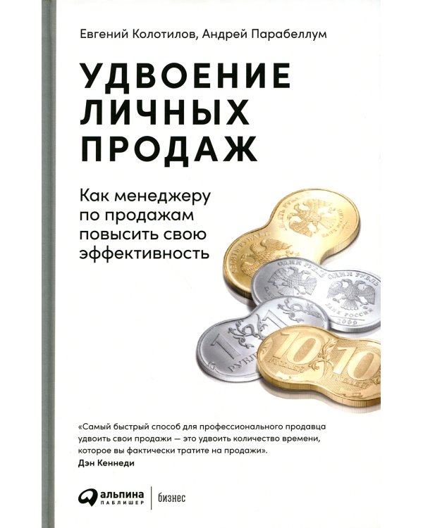 Удвоение личных продаж: Как менеджеру по продажам повысить свою эффективность. 3-е изд