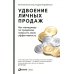 Удвоение личных продаж: Как менеджеру по продажам повысить свою эффективность. 3-е изд Удвоение личных продаж: Как менеджеру по продажам повысить свою эффективность. 3-е изд