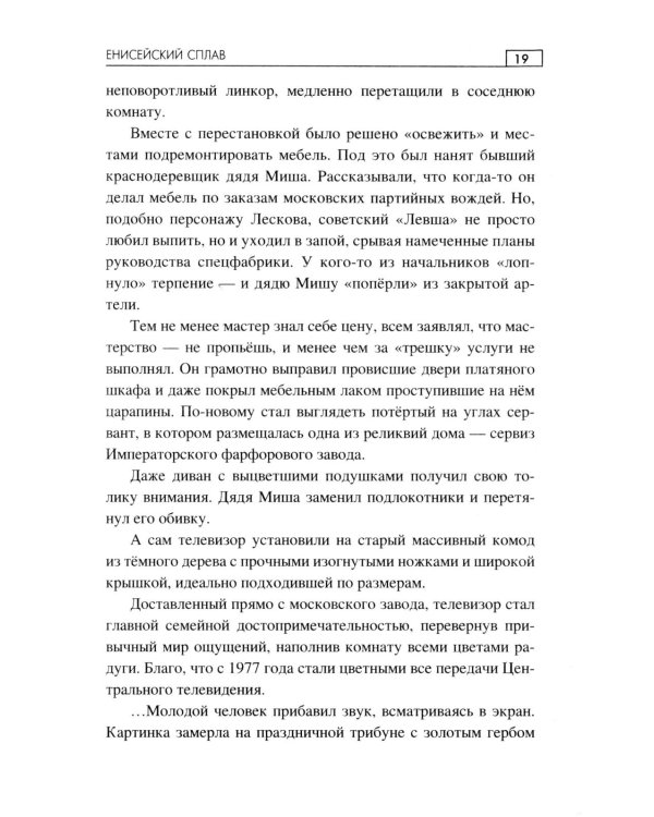 Енисейский сплав: роман