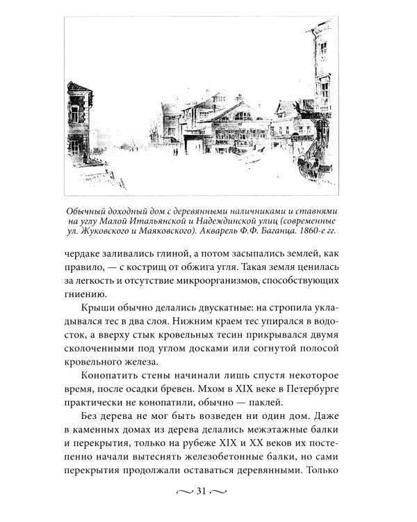 Петербургские доходные дома. Очерки из истории быта. 4-е изд., доп. и дораб