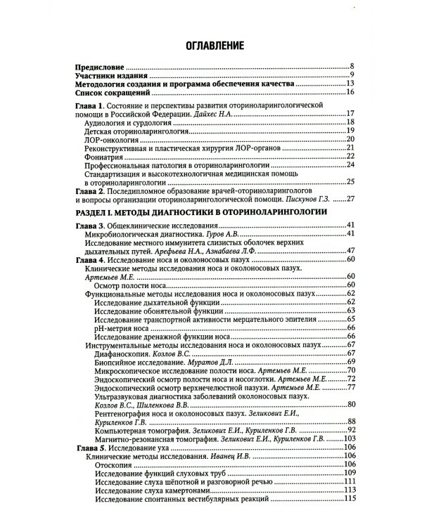 Оториноларингология: национальное руководство. 2-е изд., перераб. и доп