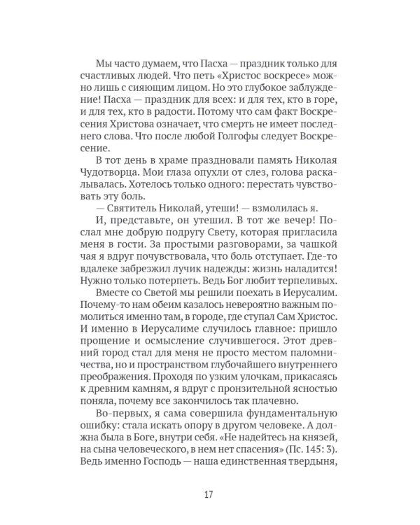 Богу виднее. Как я потеряла все и обрела Главное