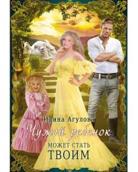 Чужой ребенок может стать твоим