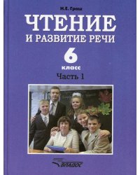 Чтение и развитие речи. 6 класс. В 2 ч. Ч. 1: Учебник