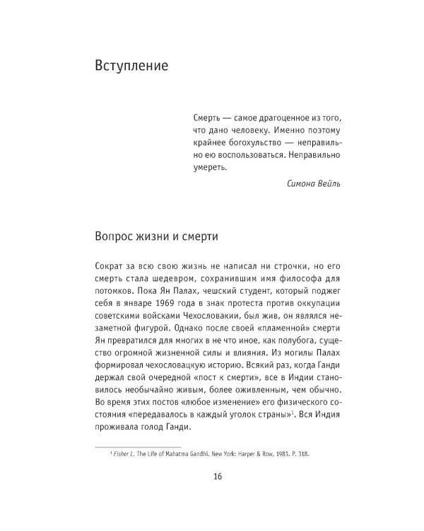 Умирая за идеи. Об опасной жизни философов