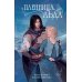 Young Adult. Молодежное российское фэнтези Пленница льда
