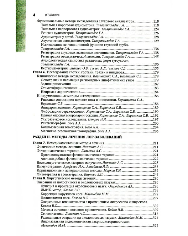 Оториноларингология: национальное руководство. 2-е изд., перераб. и доп