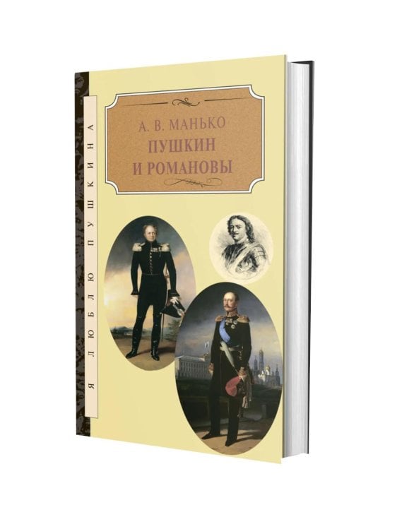 Обложка книги «Пушкин и Романовы» — Манько Александр Васильевич, ISBN 9785422408283