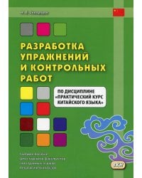 Разработка упражнений и контрольных работ по дисциплине "Практический курс китайского языка": Учебное пособие