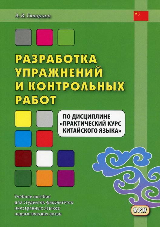 Разработка упражнений и контрольных работ по дисциплине "Практический курс китайского языка": Учебное пособие