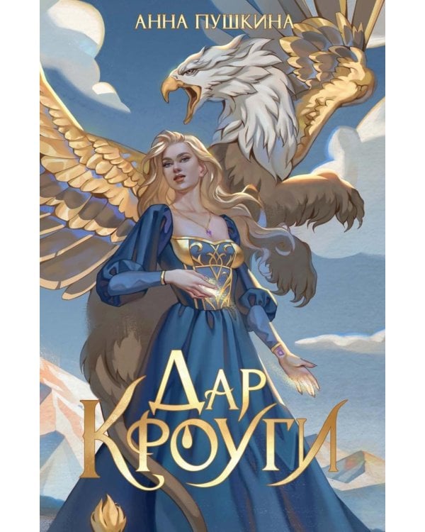 Дар Кроуги
