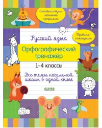 Русский язык. Орфографический тренажер. 1-4 кл. Все темы начальной школы в одной книге