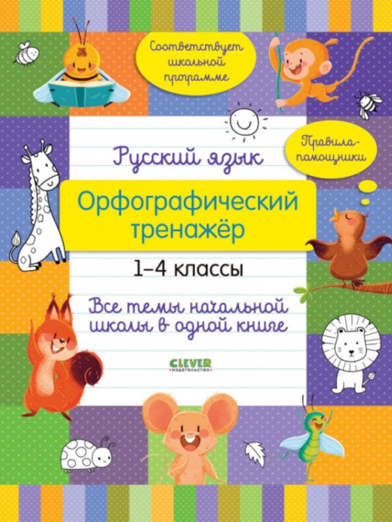Русский язык. Орфографический тренажер. 1-4 кл. Все темы начальной школы в одной книге