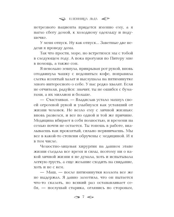 Пленница льда