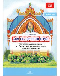 Дом сказочного героя. Методика диагностики особенностей межличностных взаимоотношений. 4-10 лет. ФГОС