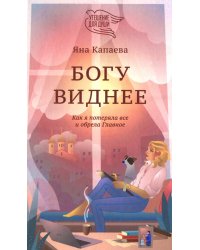 Богу виднее. Как я потеряла все и обрела Главное