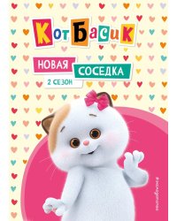 Кот Басик. Новая соседка. 2 сезон