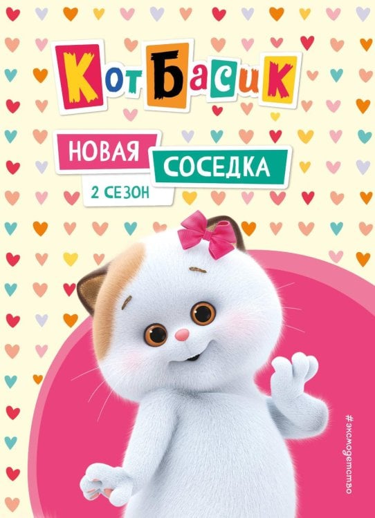Кот Басик. Официальные издания Кот Басик. Новая соседка. 2 сезон