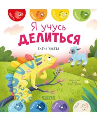 Я учусь делиться