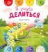 Я учусь делиться