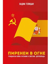 Пиренеи в огне. Гражданская война в Испании и советские "добровольцы"