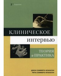 Клиническое интервью: теория и практика. 3-е изд