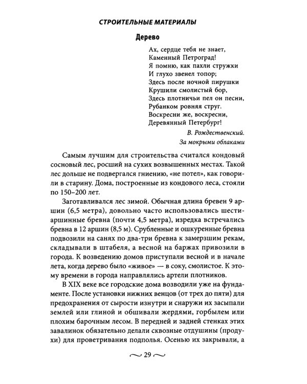 Петербургские доходные дома. Очерки из истории быта. 4-е изд., доп. и дораб