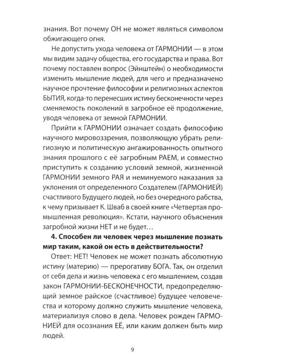Дополнительное изображение книги «Глава IX. Переход от лжи "научного языка" к правде русского - праязыка человечества»