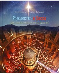 Рождество и Пасха. Две священные истины Церкви
