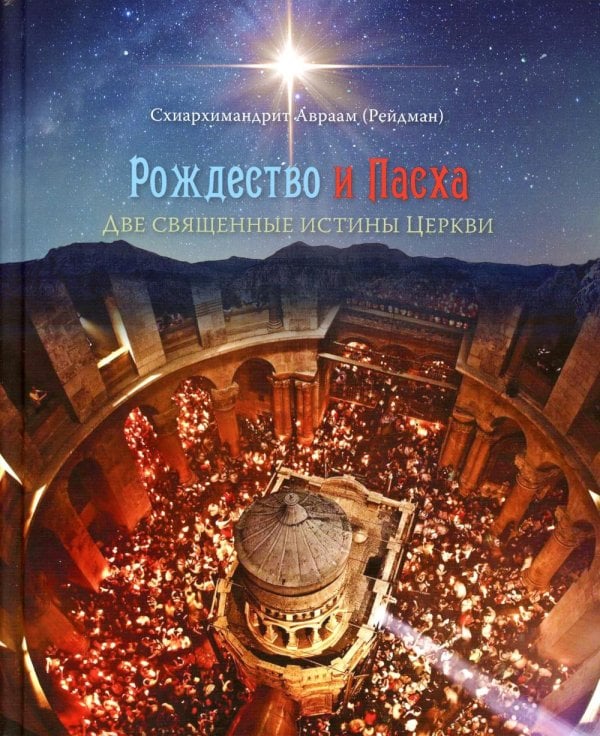 Рождество и Пасха. Две священные истины Церкви Рождество и Пасха. Две священные истины Церкви