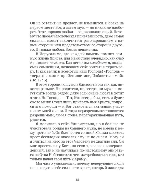 Богу виднее. Как я потеряла все и обрела Главное