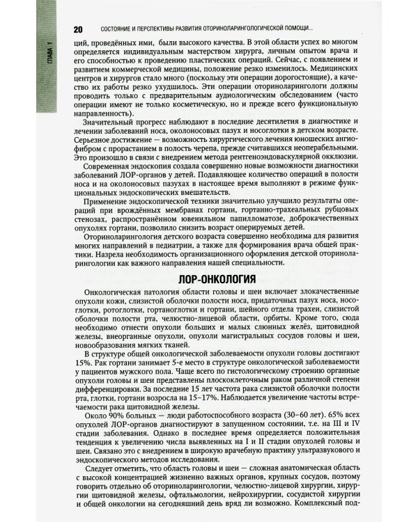 Оториноларингология: национальное руководство. 2-е изд., перераб. и доп
