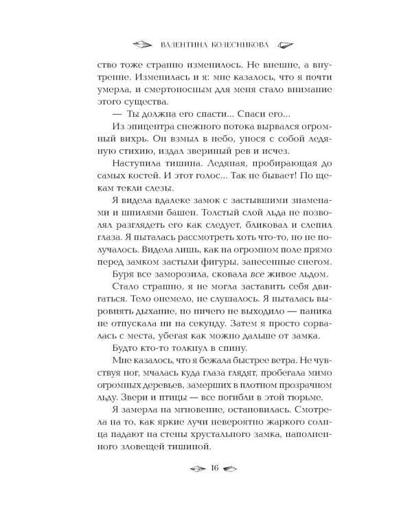 Пленница льда