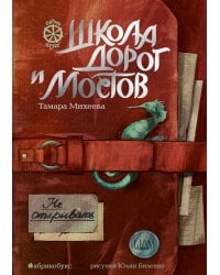 Школа дорог и мостов. Семь прях. Кн. 7