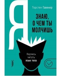 Я знаю, о чем ты молчишь. Научись читать язык тела