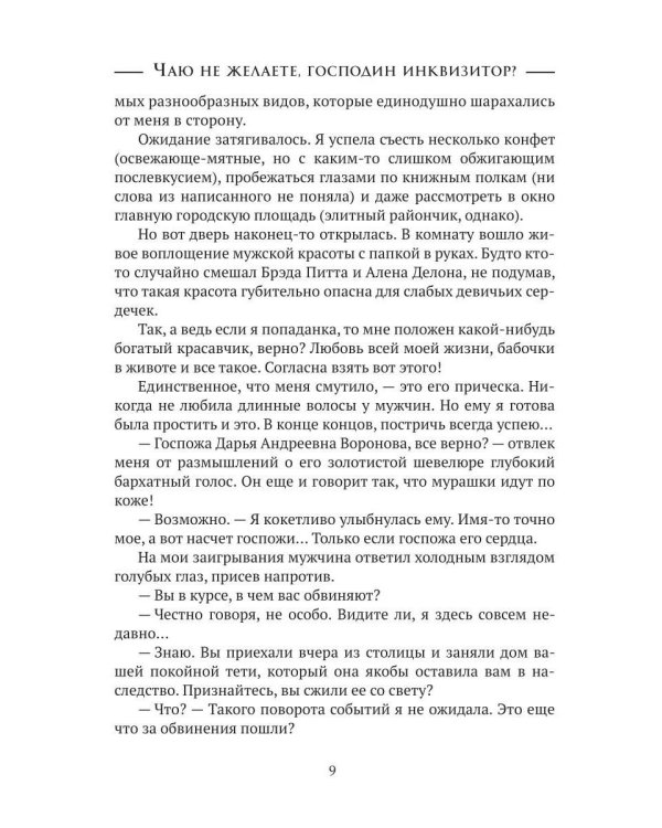 Чаю не желаете, господин инквизитор? (с автографом)