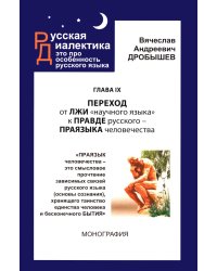 Глава IX. Переход от лжи "научного языка" к правде русского - праязыка человечества