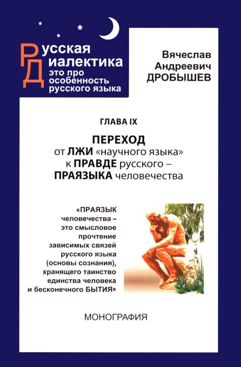 Обложка книги «Глава IX. Переход от лжи "научного языка" к правде русского - праязыка человечества» — Дробышев Вячеслав Андреевич, ISBN 9785448464546