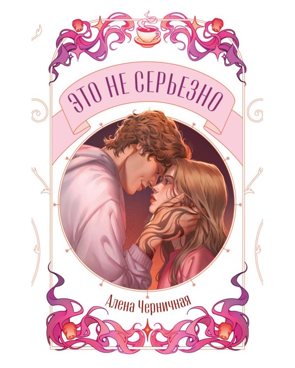 Дополнительное изображение книги «Это не серьезно»