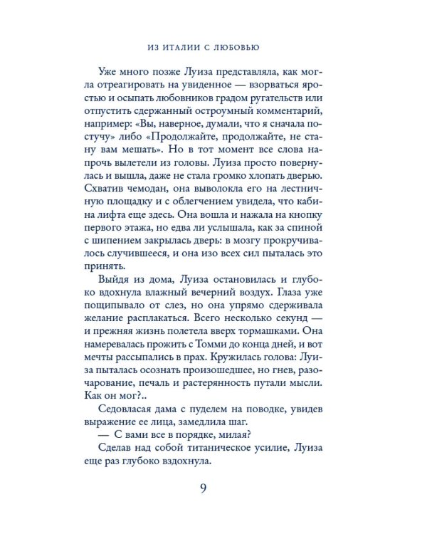 Из Италии с любовью: роман