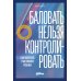 Баловать нельзя контролировать: Как воспитать счастливого ребенка
