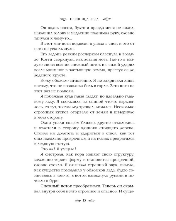 Пленница льда